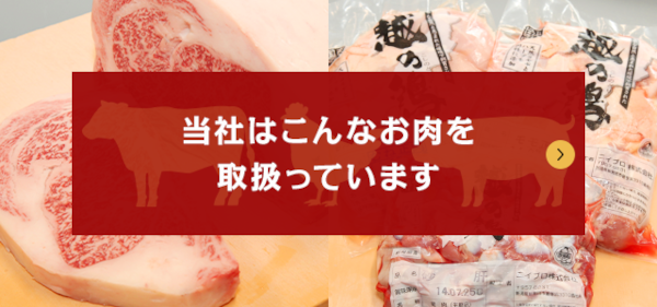 取り扱っているお肉について