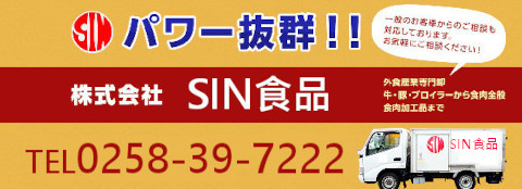 株式会社ＳＩＮ食品クリタミート